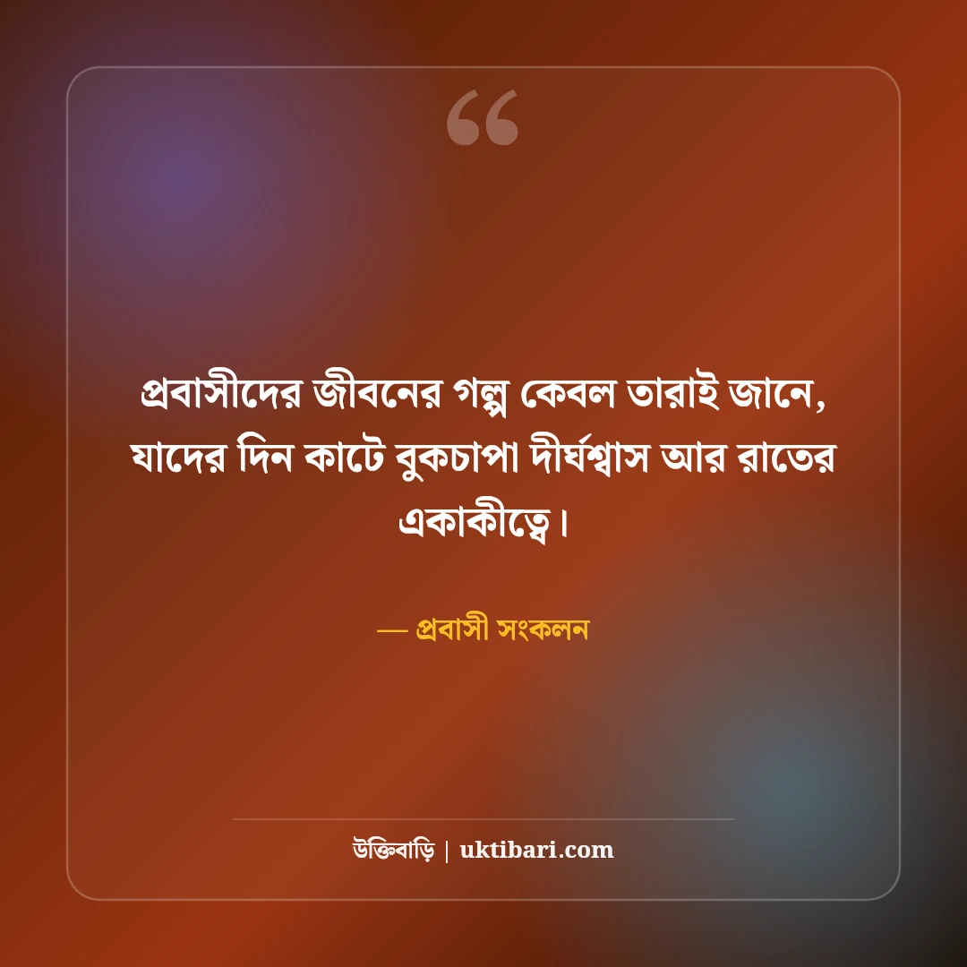 প্রবাসী ভাইদের কষ্টের স্ট্যাটাস ও বুকফাটা অনুভূতি: দেশের টানে ৫০+ আবেগী কথা [২০২৬] - প্রবাসী সংকলন এর সেরা উক্তি ফটো কার্ড
