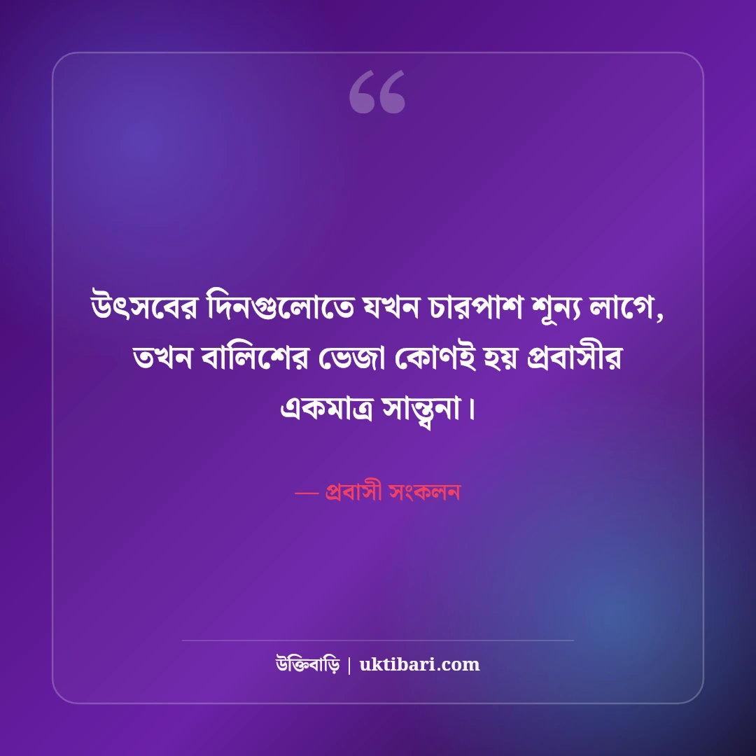 প্রবাসী ভাইদের কষ্টের স্ট্যাটাস ও বুকফাটা অনুভূতি: দেশের টানে ৫০+ আবেগী কথা [২০২৬] - প্রবাসী সংকলন এর সেরা উক্তি ফটো কার্ড