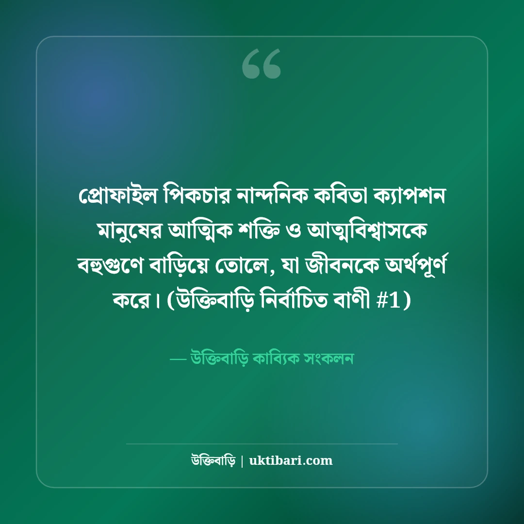 প্রোফাইল পিকচারের সেরা ক্যাপশন: ছবি সুন্দর করার ৫০+ নান্দনিক বাংলা কবিতা [২০২৬] - উক্তিবাড়ি কাব্যিক সংকলন এর সেরা উক্তি ফটো কার্ড