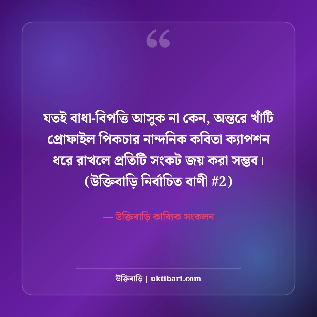 প্রোফাইল পিকচারের সেরা ক্যাপশন: ছবি সুন্দর করার ৫০+ নান্দনিক বাংলা কবিতা [২০২৬] - উক্তিবাড়ি কাব্যিক সংকলন এর সেরা উক্তি ফটো কার্ড