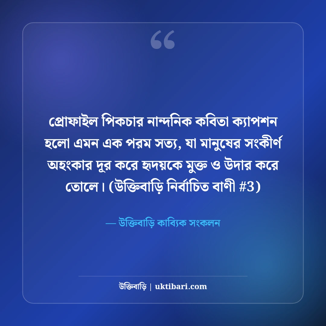 প্রোফাইল পিকচারের সেরা ক্যাপশন: ছবি সুন্দর করার ৫০+ নান্দনিক বাংলা কবিতা [২০২৬] - উক্তিবাড়ি কাব্যিক সংকলন এর সেরা উক্তি ফটো কার্ড