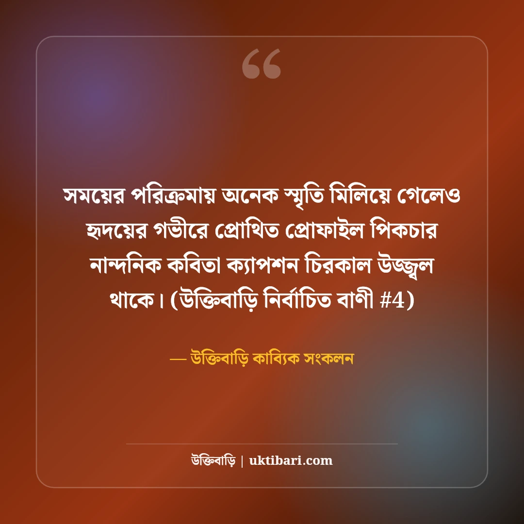প্রোফাইল পিকচারের সেরা ক্যাপশন: ছবি সুন্দর করার ৫০+ নান্দনিক বাংলা কবিতা [২০২৬] - উক্তিবাড়ি কাব্যিক সংকলন এর সেরা উক্তি ফটো কার্ড