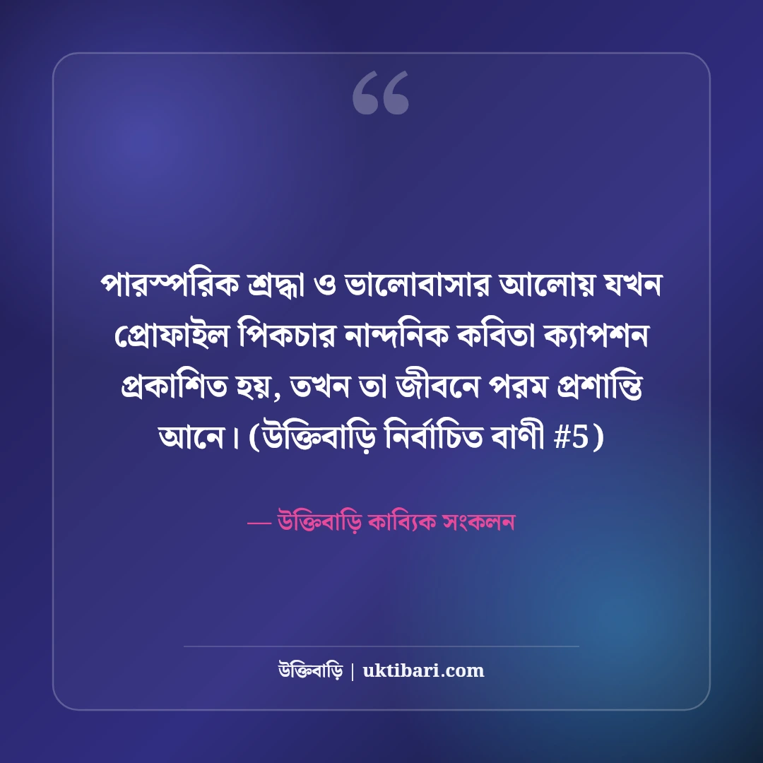 প্রোফাইল পিকচারের সেরা ক্যাপশন: ছবি সুন্দর করার ৫০+ নান্দনিক বাংলা কবিতা [২০২৬] - উক্তিবাড়ি কাব্যিক সংকলন এর সেরা উক্তি ফটো কার্ড