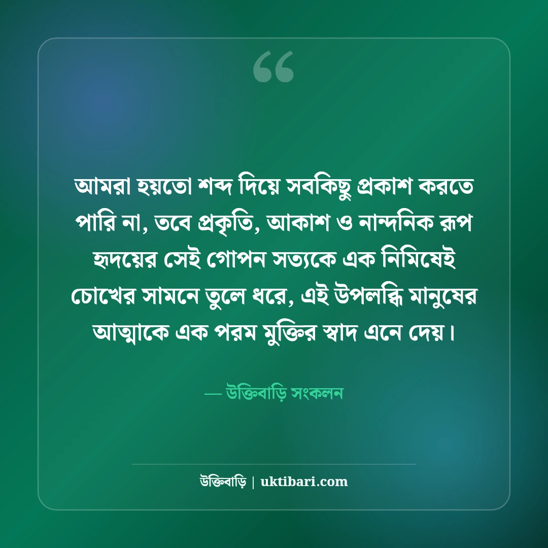 প্রকৃতি ও আকাশের নান্দনিক ক্যাপশন: মেঘ, বৃষ্টি ও সন্ধ্যার সেরা কাব্যিক স্ট্যাটাস [২০২৬] - উক্তিবাড়ি সংকলন এর সেরা উক্তি ফটো কার্ড