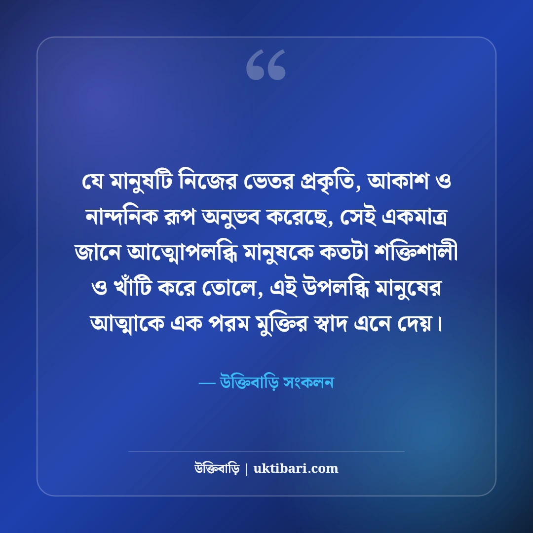 প্রকৃতি ও আকাশের নান্দনিক ক্যাপশন: মেঘ, বৃষ্টি ও সন্ধ্যার সেরা কাব্যিক স্ট্যাটাস [২০২৬] - উক্তিবাড়ি সংকলন এর সেরা উক্তি ফটো কার্ড