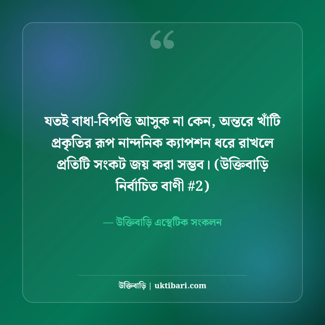 প্রকৃতির রূপ নিয়ে নান্দনিক ক্যাপশন: সবুজ অরণ্য ও শান্তির ৫০+ কাব্যিক লাইন [২০২৬] - উক্তিবাড়ি এস্থেটিক সংকলন এর সেরা উক্তি ফটো কার্ড