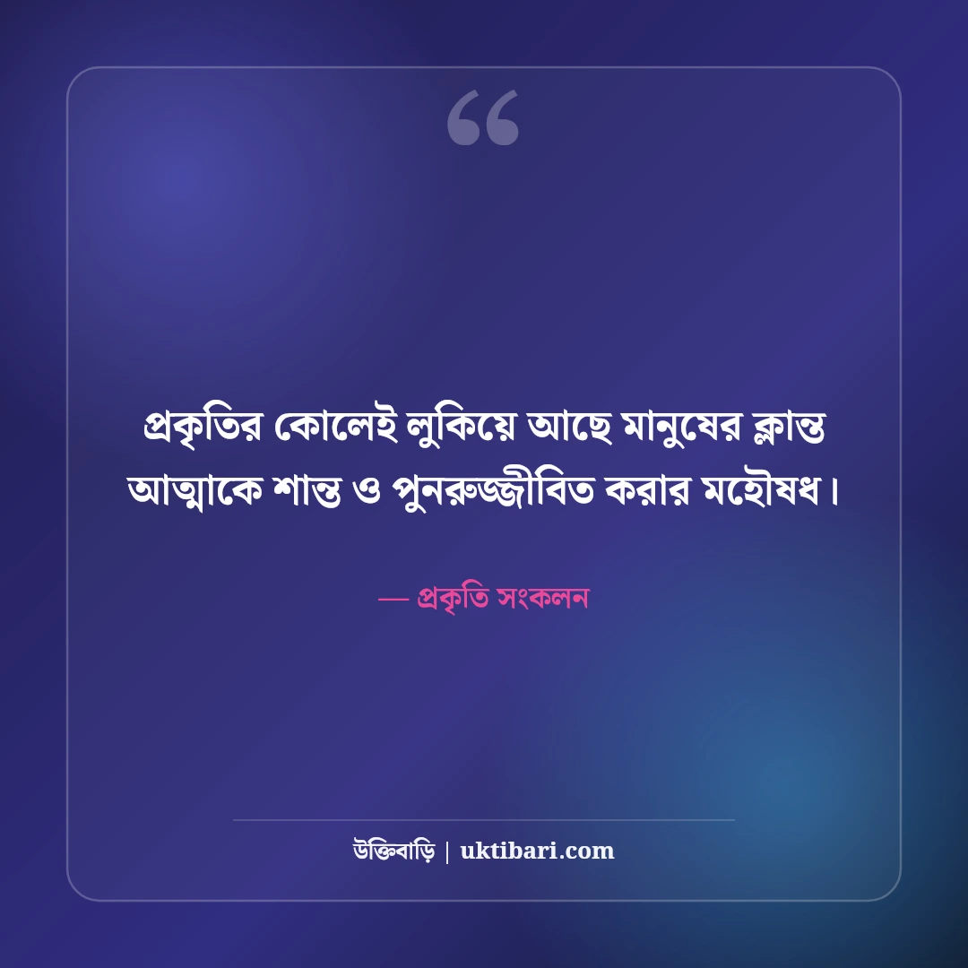 প্রকৃতির সৌন্দর্য নিয়ে নান্দনিক ক্যাপশন: সবুজ পাতার মায়ায় ৫০+ সেরা কাব্যিক লাইন [২০২৬] - প্রকৃতি সংকলন এর সেরা উক্তি ফটো কার্ড