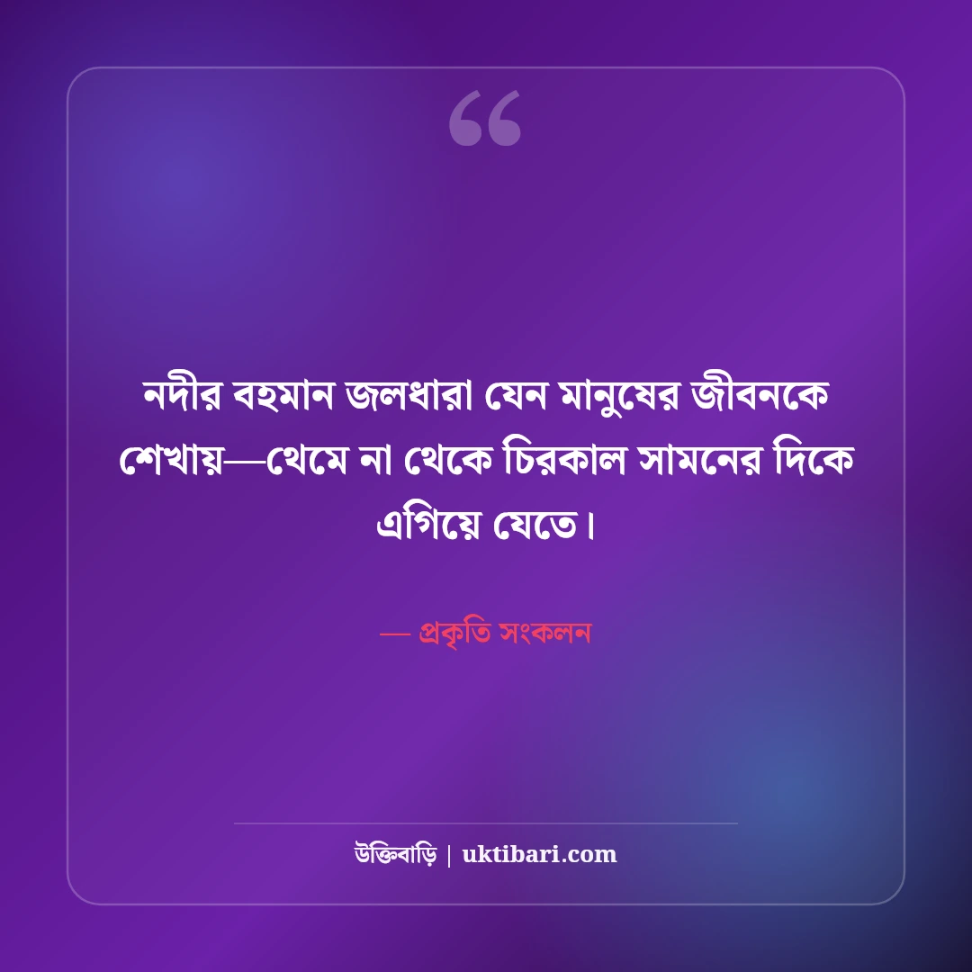 প্রকৃতির সৌন্দর্য নিয়ে নান্দনিক ক্যাপশন: সবুজ পাতার মায়ায় ৫০+ সেরা কাব্যিক লাইন [২০২৬] - প্রকৃতি সংকলন এর সেরা উক্তি ফটো কার্ড