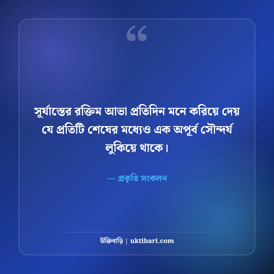 প্রকৃতির সৌন্দর্য নিয়ে নান্দনিক ক্যাপশন: সবুজ পাতার মায়ায় ৫০+ সেরা কাব্যিক লাইন [২০২৬] - প্রকৃতি সংকলন এর সেরা উক্তি ফটো কার্ড