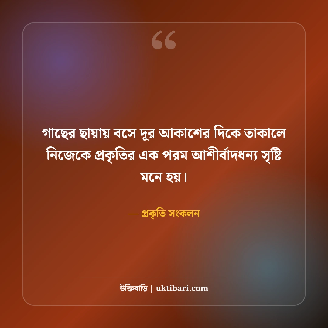 প্রকৃতির সৌন্দর্য নিয়ে নান্দনিক ক্যাপশন: সবুজ পাতার মায়ায় ৫০+ সেরা কাব্যিক লাইন [২০২৬] - প্রকৃতি সংকলন এর সেরা উক্তি ফটো কার্ড