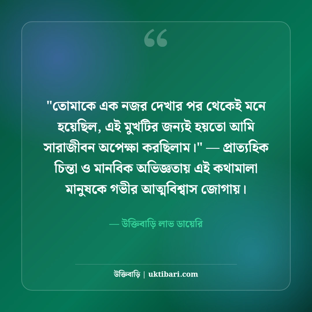 প্রথম দেখায় প্রেম ও ভালোলাগার ক্যাপশন: বুক ধড়ফড়ের ৫০+ মিষ্টি রোমান্টিক অনুভূতি [২০২৬] - উক্তিবাড়ি লাভ ডায়েরি এর সেরা উক্তি ফটো কার্ড