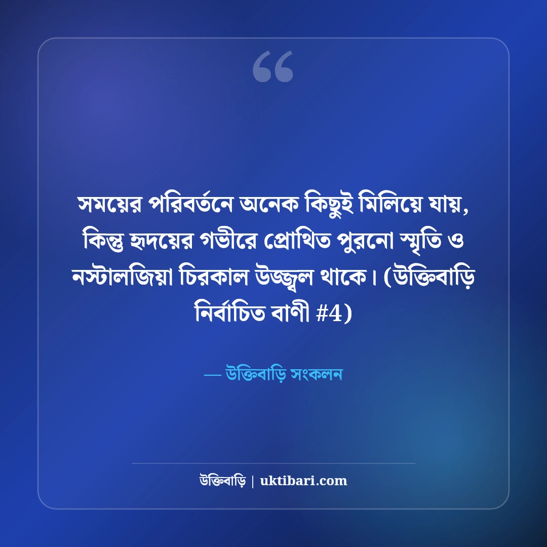 পুরনো স্মৃতি নিয়ে স্ট্যাটাস: অতীতের মধুর বেদনার ৫০+ নস্টালজিক কথা [২০২৬] - উক্তিবাড়ি সংকলন এর সেরা উক্তি ফটো কার্ড