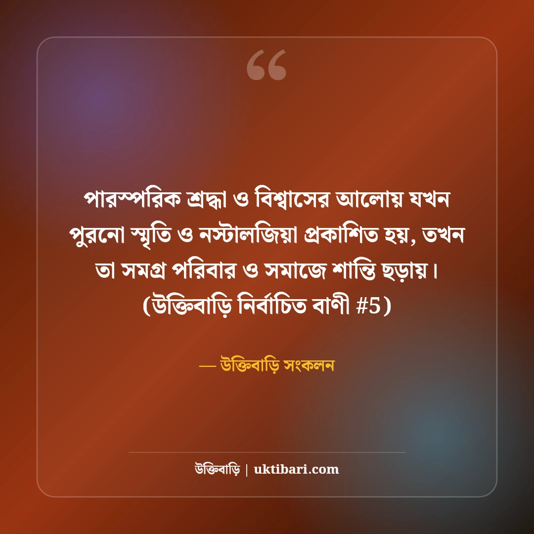 পুরনো স্মৃতি নিয়ে স্ট্যাটাস: অতীতের মধুর বেদনার ৫০+ নস্টালজিক কথা [২০২৬] - উক্তিবাড়ি সংকলন এর সেরা উক্তি ফটো কার্ড