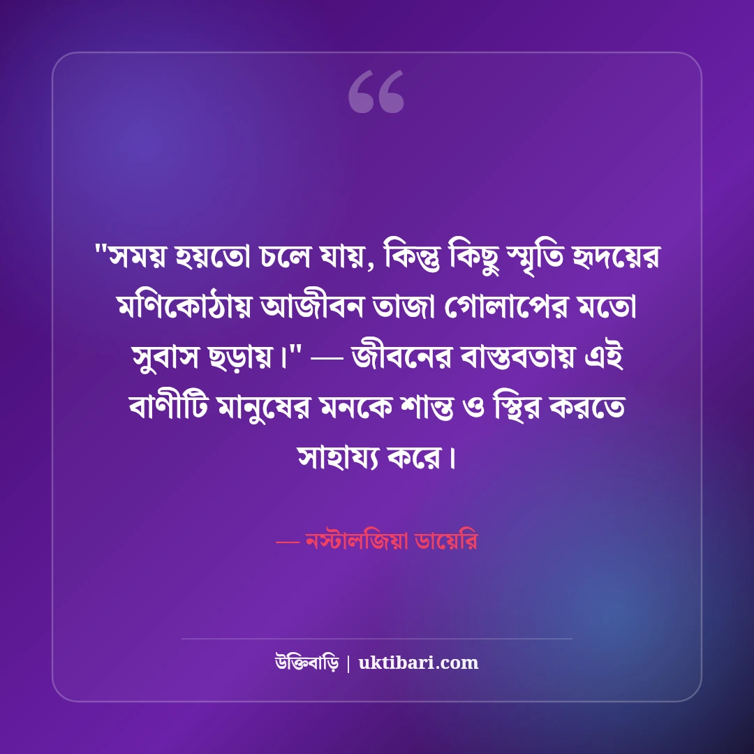 পুরনো স্মৃতির ক্যাপশন ও নস্টালজিয়া: হারিয়ে যাওয়া দিনের ৫০+ সোনালী অনুভূতি [২০২৬] - নস্টালজিয়া ডায়েরি এর সেরা উক্তি ফটো কার্ড