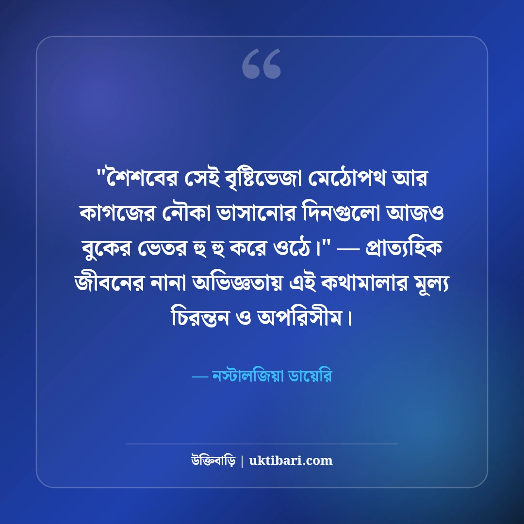 পুরনো স্মৃতির ক্যাপশন ও নস্টালজিয়া: হারিয়ে যাওয়া দিনের ৫০+ সোনালী অনুভূতি [২০২৬] - নস্টালজিয়া ডায়েরি এর সেরা উক্তি ফটো কার্ড