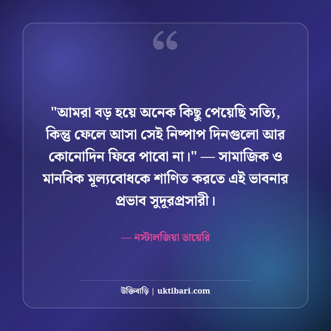 পুরনো স্মৃতির ক্যাপশন ও নস্টালজিয়া: হারিয়ে যাওয়া দিনের ৫০+ সোনালী অনুভূতি [২০২৬] - নস্টালজিয়া ডায়েরি এর সেরা উক্তি ফটো কার্ড
