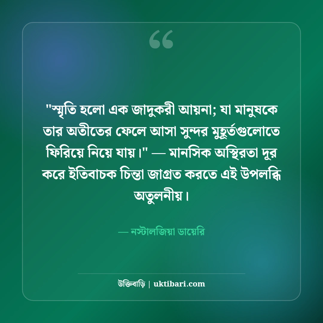 পুরনো স্মৃতির ক্যাপশন ও নস্টালজিয়া: হারিয়ে যাওয়া দিনের ৫০+ সোনালী অনুভূতি [২০২৬] - নস্টালজিয়া ডায়েরি এর সেরা উক্তি ফটো কার্ড