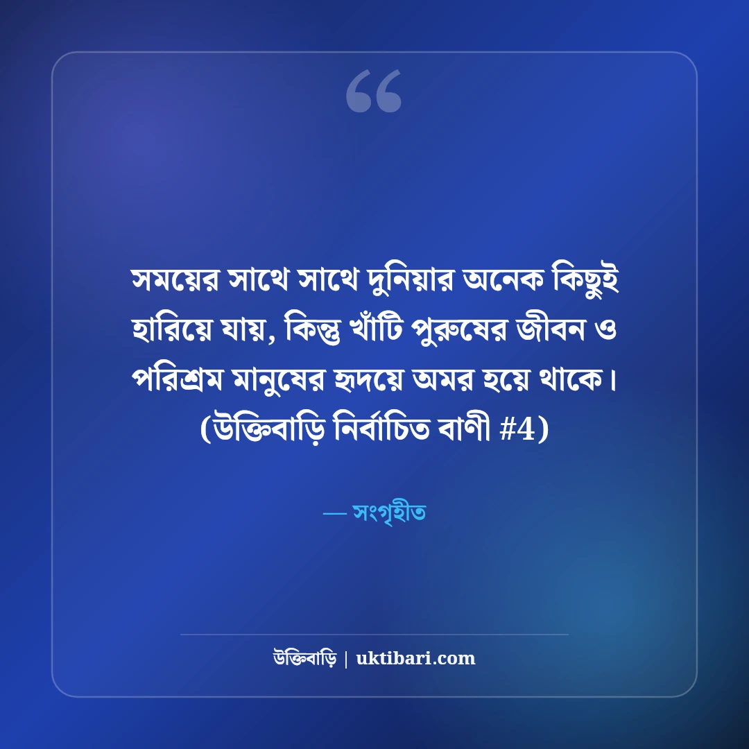 পুরুষের জীবন ও পরিশ্রম নিয়ে উক্তি: দায়িত্বশীলতার ৫০+ বাস্তব বাণী [২০২৬] - সংগৃহীত এর সেরা উক্তি ফটো কার্ড