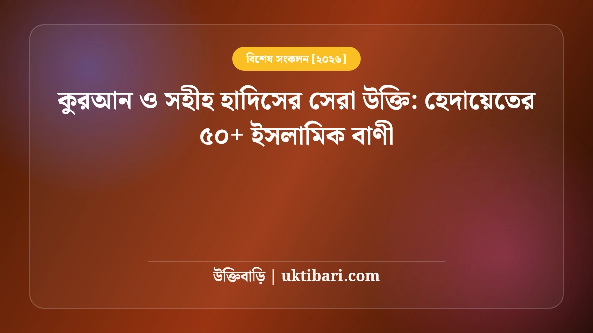 কুরআন ও সহীহ হাদিসের সেরা উক্তি: হেদায়েতের ৫০+ ইসলামিক বাণী [২০২৬]