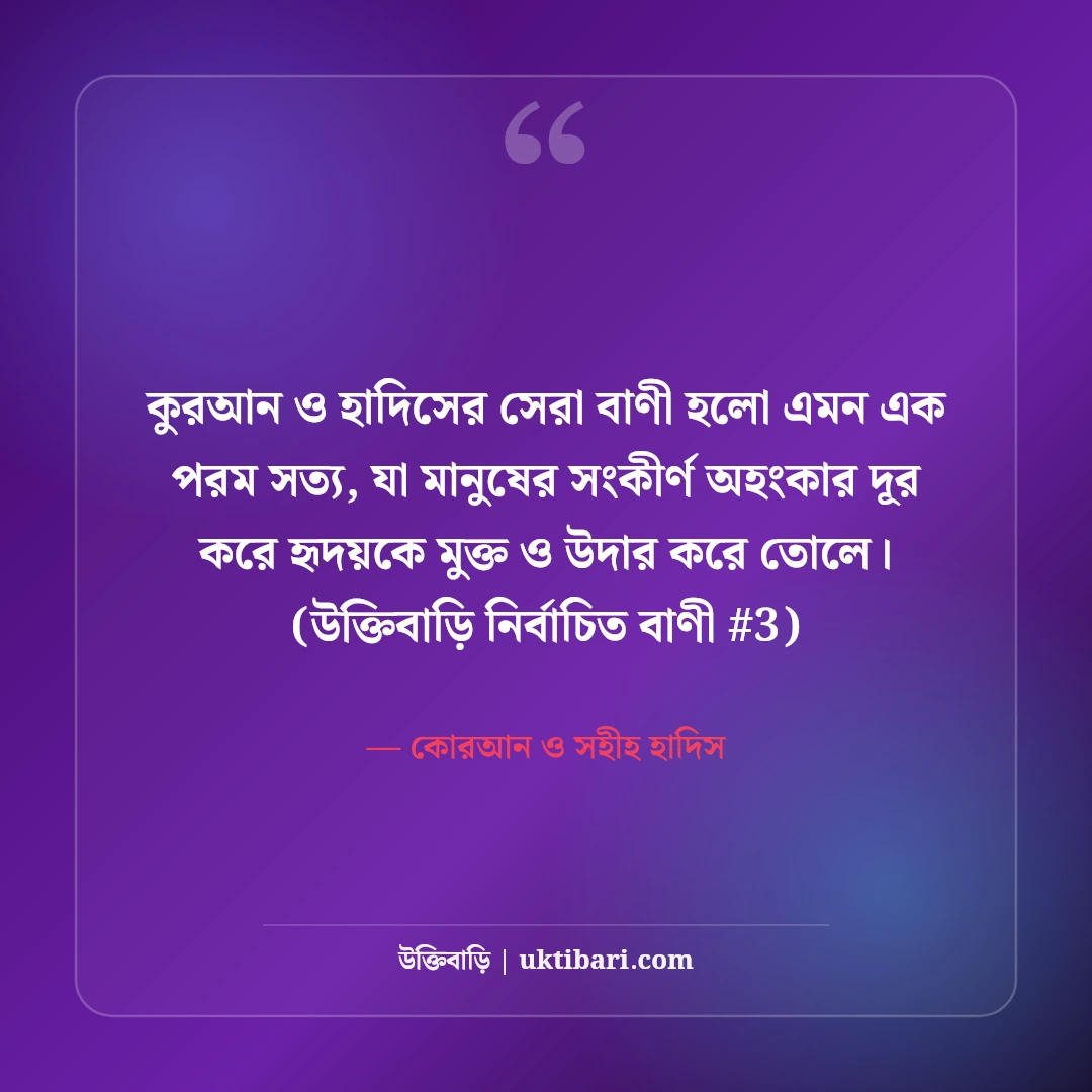 কুরআন ও সহীহ হাদিসের সেরা উক্তি: হেদায়েতের ৫০+ ইসলামিক বাণী [২০২৬] - কোরআন ও সহীহ হাদিস এর সেরা উক্তি ফটো কার্ড