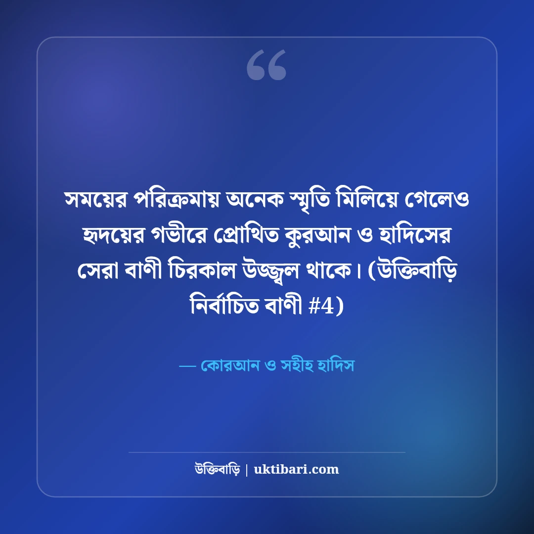 কুরআন ও সহীহ হাদিসের সেরা উক্তি: হেদায়েতের ৫০+ ইসলামিক বাণী [২০২৬] - কোরআন ও সহীহ হাদিস এর সেরা উক্তি ফটো কার্ড