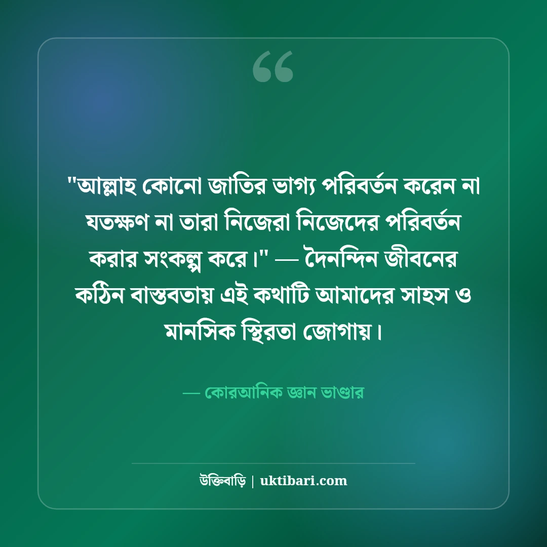 পবিত্র কোরআনের বাণী ও হেদায়েতের আলো: জীবনের পথনির্দেশে ৫০+ আয়াত ও শিক্ষা [২০২৬] - কোরআনিক জ্ঞান ভাণ্ডার এর সেরা উক্তি ফটো কার্ড
