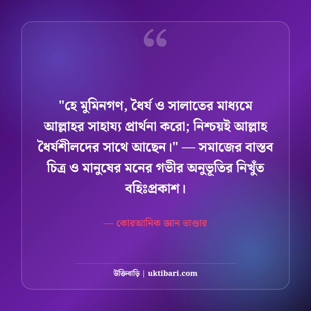 পবিত্র কোরআনের বাণী ও হেদায়েতের আলো: জীবনের পথনির্দেশে ৫০+ আয়াত ও শিক্ষা [২০২৬] - কোরআনিক জ্ঞান ভাণ্ডার এর সেরা উক্তি ফটো কার্ড