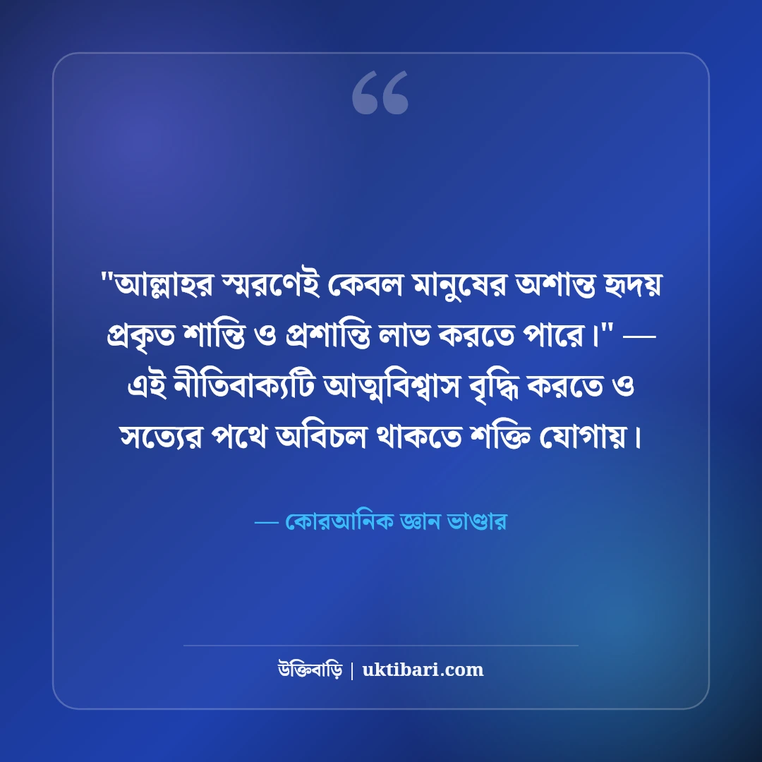 পবিত্র কোরআনের বাণী ও হেদায়েতের আলো: জীবনের পথনির্দেশে ৫০+ আয়াত ও শিক্ষা [২০২৬] - কোরআনিক জ্ঞান ভাণ্ডার এর সেরা উক্তি ফটো কার্ড