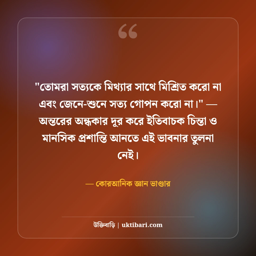 পবিত্র কোরআনের বাণী ও হেদায়েতের আলো: জীবনের পথনির্দেশে ৫০+ আয়াত ও শিক্ষা [২০২৬] - কোরআনিক জ্ঞান ভাণ্ডার এর সেরা উক্তি ফটো কার্ড