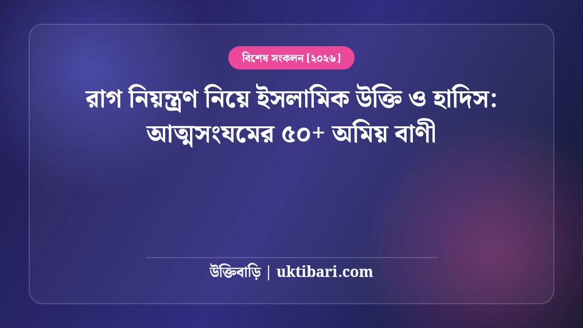 রাগ নিয়ন্ত্রণ নিয়ে ইসলামিক উক্তি ও হাদিস: আত্মসংযমের ৫০+ অমিয় বাণী [২০২৬]