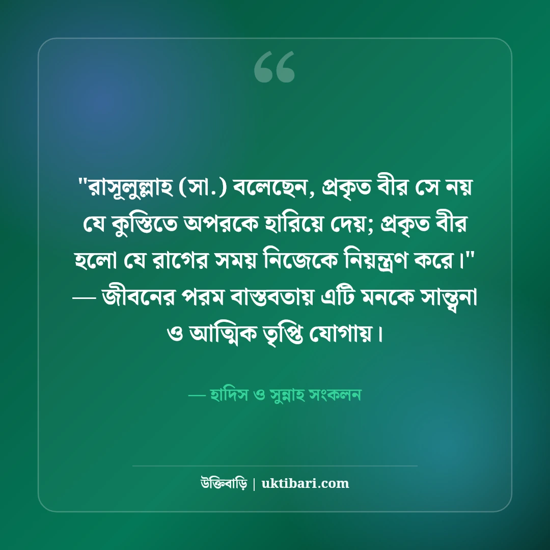 রাগ নিয়ন্ত্রণ নিয়ে ইসলামিক উক্তি ও হাদিস: আত্মসংযমের ৫০+ অমিয় বাণী [২০২৬] - হাদিস ও সুন্নাহ সংকলন এর সেরা উক্তি ফটো কার্ড