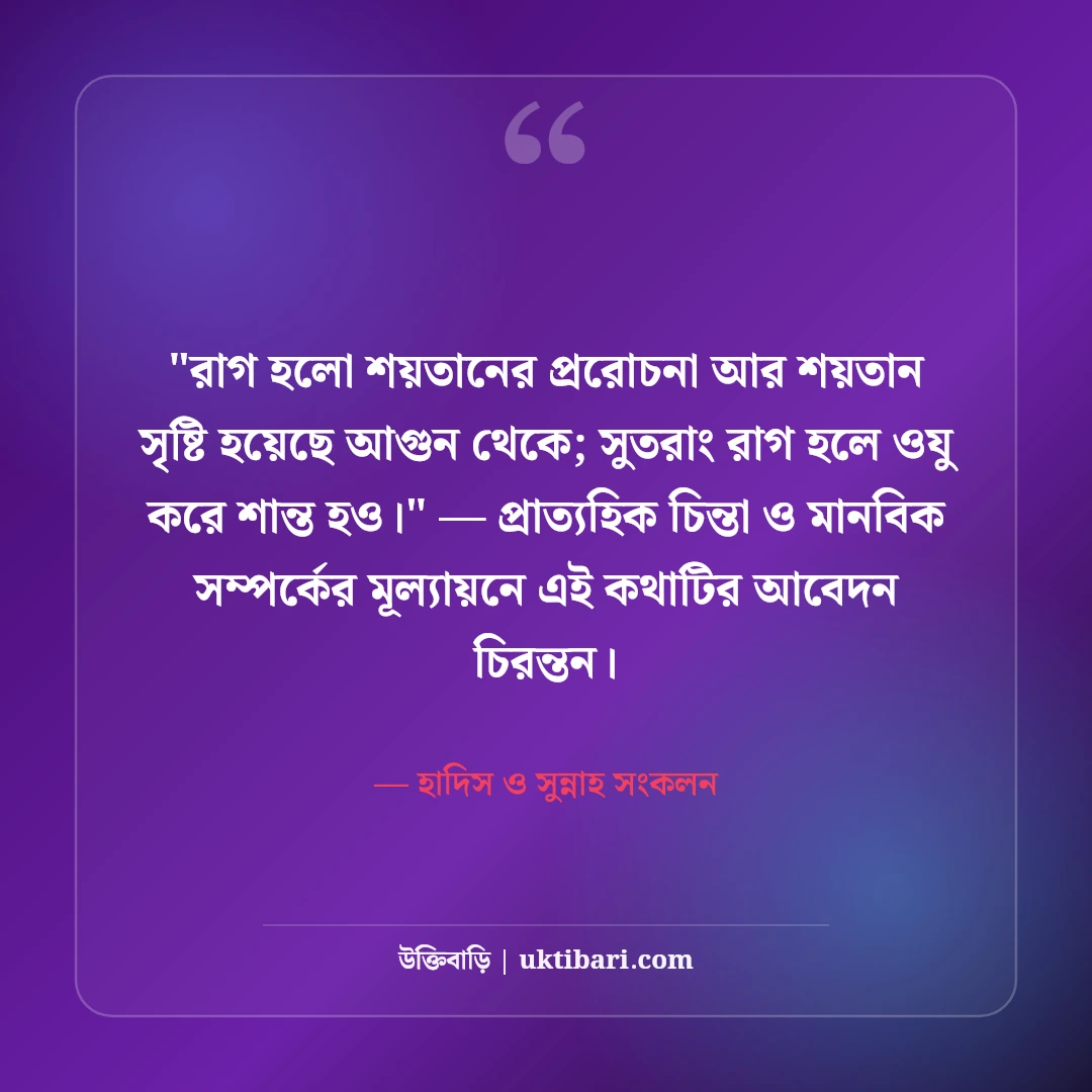 রাগ নিয়ন্ত্রণ নিয়ে ইসলামিক উক্তি ও হাদিস: আত্মসংযমের ৫০+ অমিয় বাণী [২০২৬] - হাদিস ও সুন্নাহ সংকলন এর সেরা উক্তি ফটো কার্ড