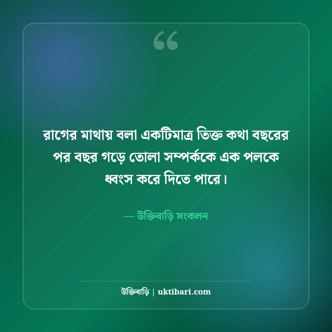রাগের স্ট্যাটাস ও মেজাজ খারাপের ক্যাপশন: মনের ক্ষোভ প্রকাশের ৫০+ কড়া লাইন [২০২৬] - উক্তিবাড়ি সংকলন এর সেরা উক্তি ফটো কার্ড