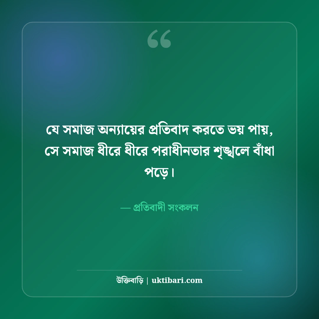 রাজনীতি ও সমাজ নিয়ে কড়া স্ট্যাটাস: প্রতিবাদের বলিষ্ঠ ৫০+ অ্যাটিটিউড লাইন [২০২৬] - প্রতিবাদী সংকলন এর সেরা উক্তি ফটো কার্ড