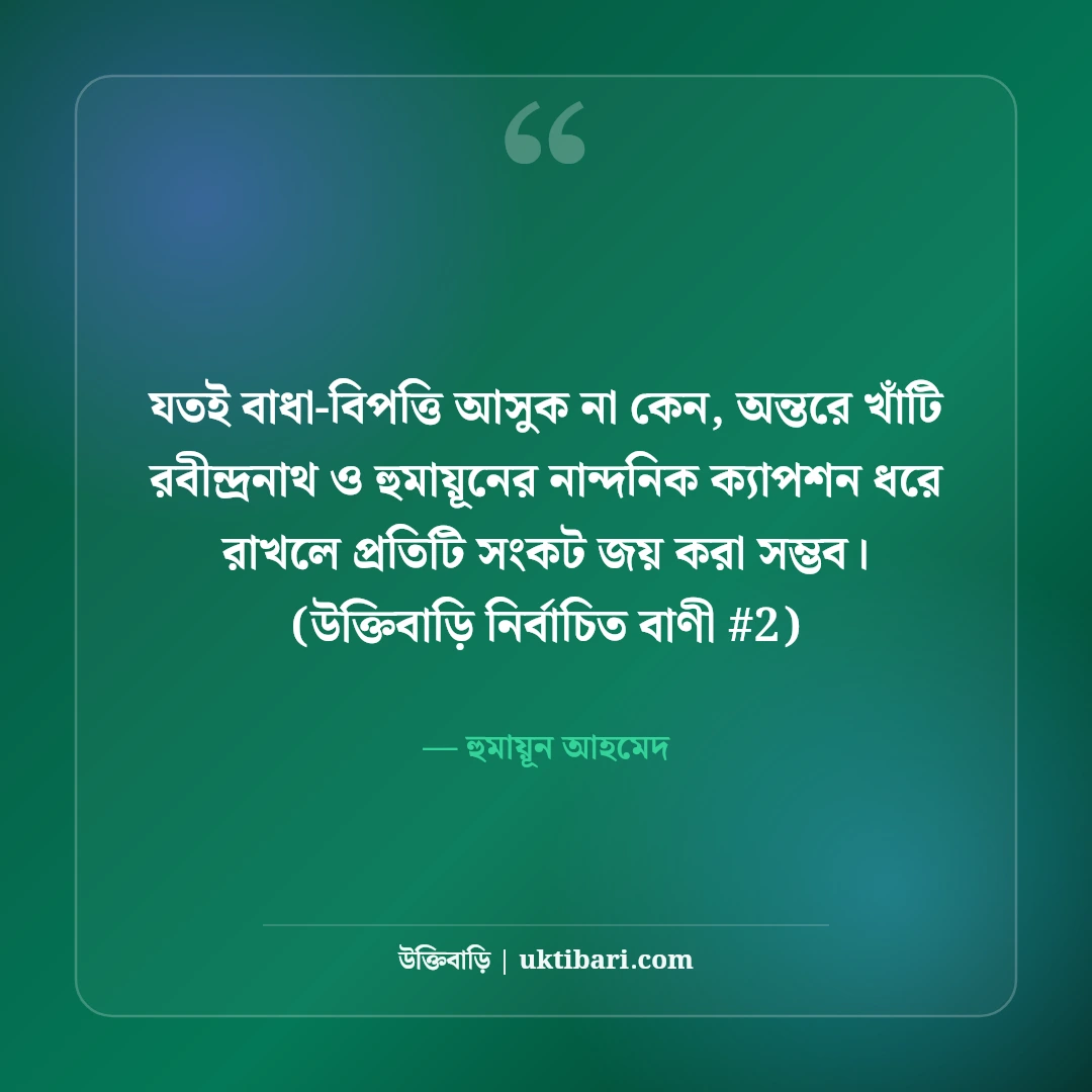রবীন্দ্রনাথ ও হুমায়ূন আহমেদের নান্দনিক ক্যাপশন: সাহিত্যিক ৫০+ মায়াবী লাইন [২০২৬] - হুমায়ূন আহমেদ এর সেরা উক্তি ফটো কার্ড