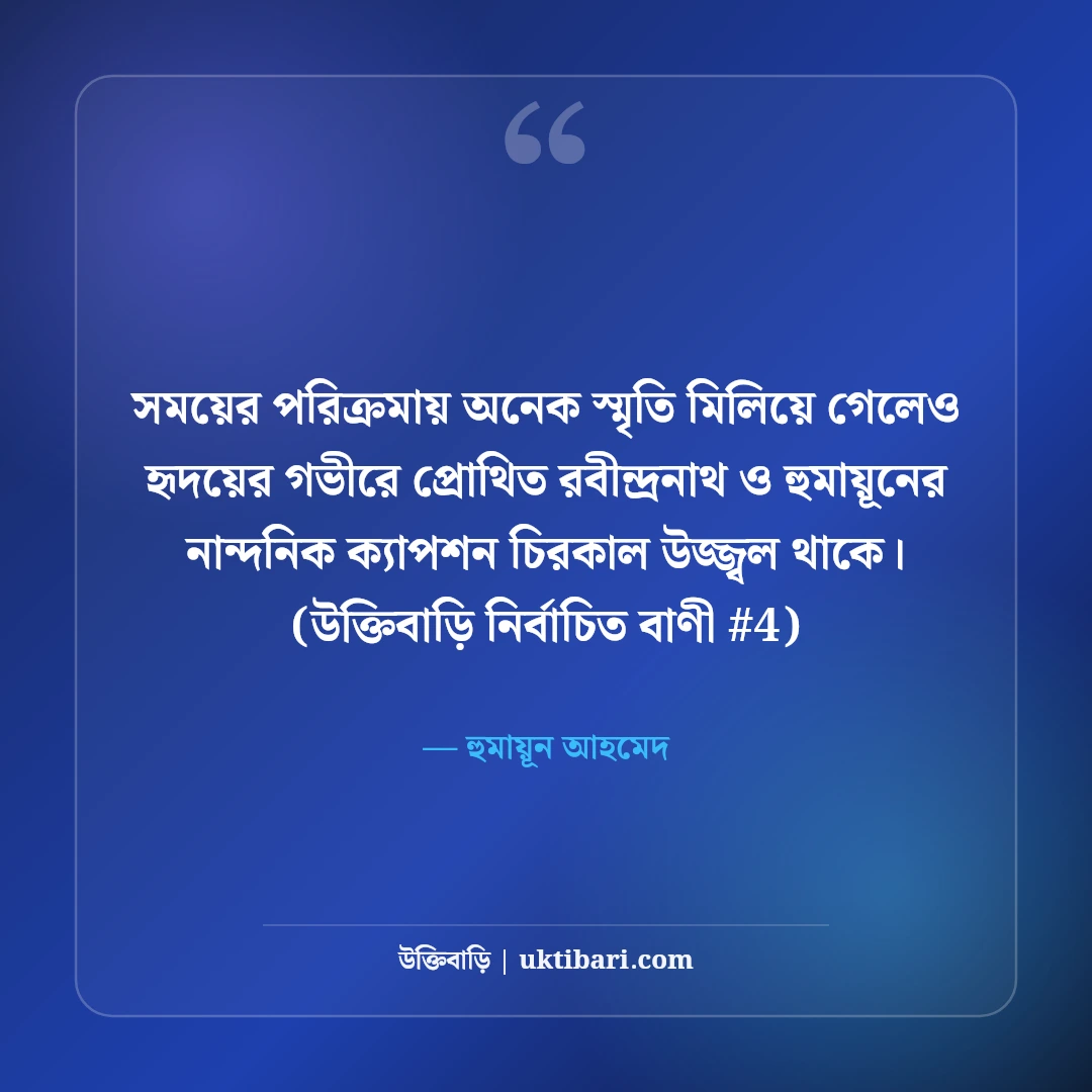 রবীন্দ্রনাথ ও হুমায়ূন আহমেদের নান্দনিক ক্যাপশন: সাহিত্যিক ৫০+ মায়াবী লাইন [২০২৬] - হুমায়ূন আহমেদ এর সেরা উক্তি ফটো কার্ড