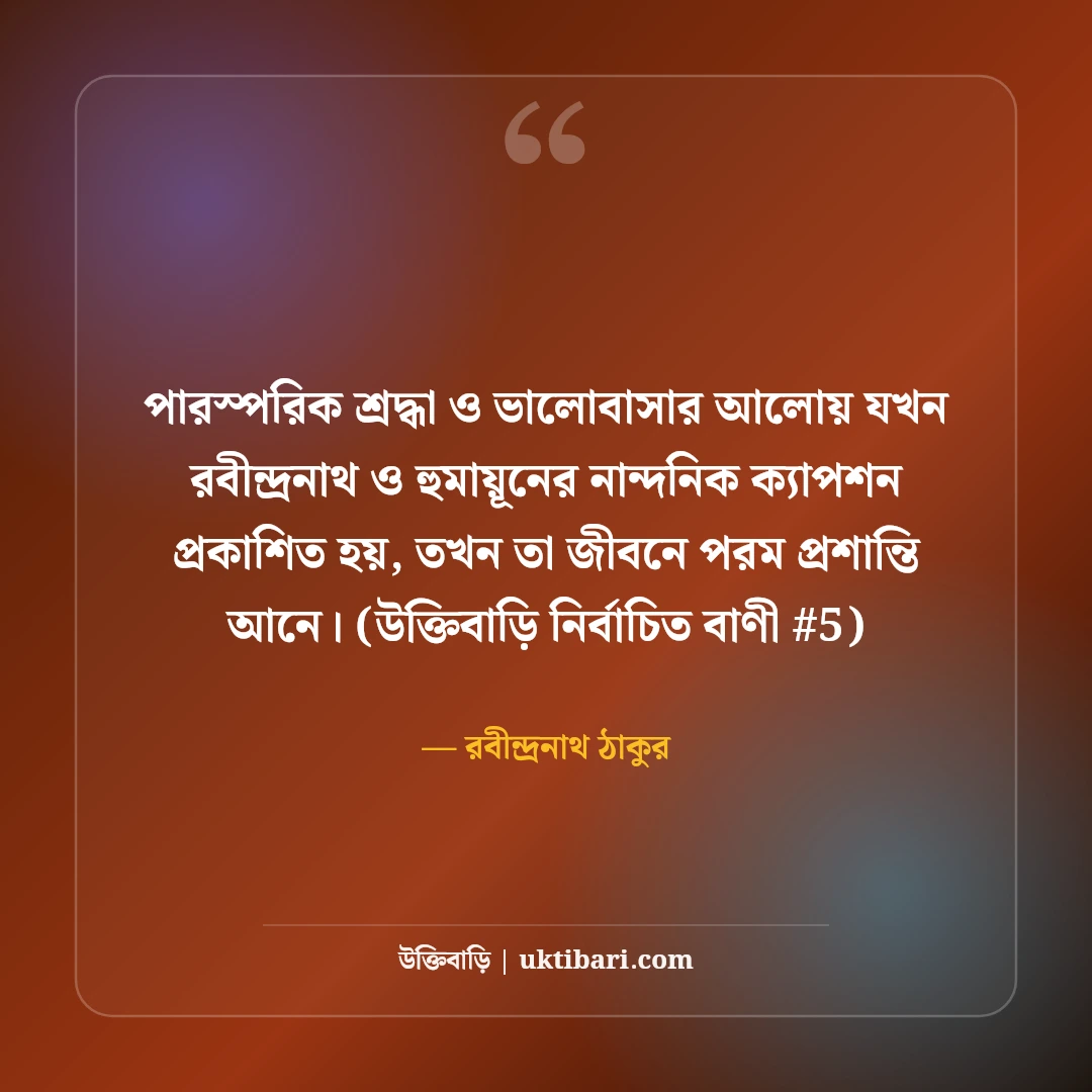 রবীন্দ্রনাথ ও হুমায়ূন আহমেদের নান্দনিক ক্যাপশন: সাহিত্যিক ৫০+ মায়াবী লাইন [২০২৬] - রবীন্দ্রনাথ ঠাকুর এর সেরা উক্তি ফটো কার্ড