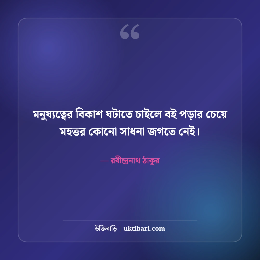বই পড়া নিয়ে রবীন্দ্রনাথ ঠাকুরের উক্তি ও সাহিত্যভাবনা: জ্ঞানের আলোর ৫০+ অমর বাণী [২০২৬] - রবীন্দ্রনাথ ঠাকুর এর সেরা উক্তি ফটো কার্ড