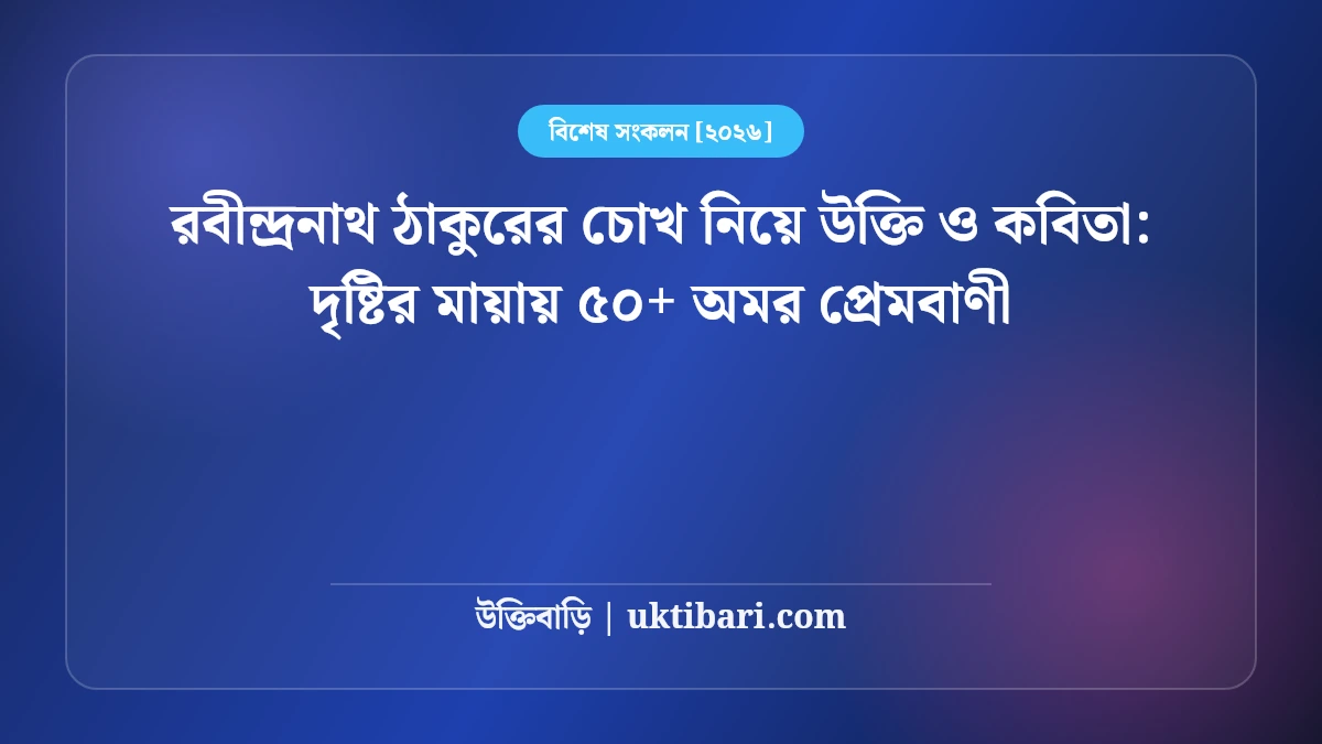রবীন্দ্রনাথ ঠাকুরের চোখ নিয়ে উক্তি ও কবিতা: দৃষ্টির মায়ায় ৫০+ অমর প্রেমবাণী [২০২৬]