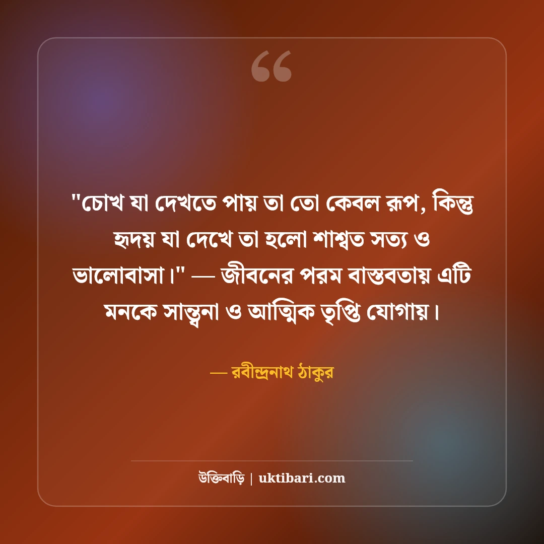 রবীন্দ্রনাথ ঠাকুরের চোখ নিয়ে উক্তি ও কবিতা: দৃষ্টির মায়ায় ৫০+ অমর প্রেমবাণী [২০২৬] - রবীন্দ্রনাথ ঠাকুর এর সেরা উক্তি ফটো কার্ড