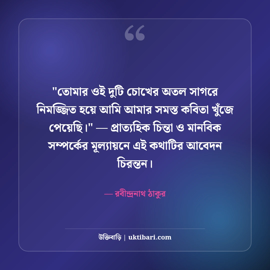 রবীন্দ্রনাথ ঠাকুরের চোখ নিয়ে উক্তি ও কবিতা: দৃষ্টির মায়ায় ৫০+ অমর প্রেমবাণী [২০২৬] - রবীন্দ্রনাথ ঠাকুর এর সেরা উক্তি ফটো কার্ড