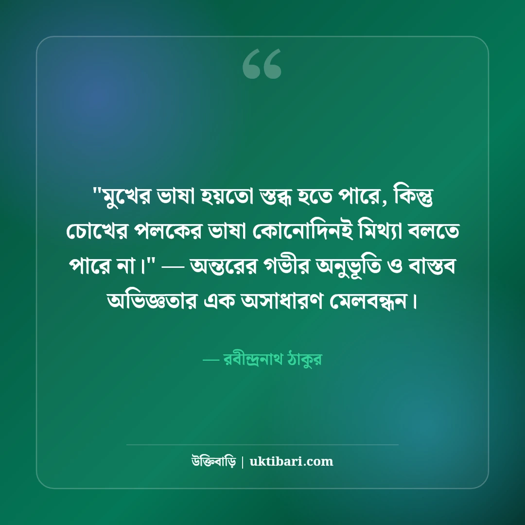 রবীন্দ্রনাথ ঠাকুরের চোখ নিয়ে উক্তি ও কবিতা: দৃষ্টির মায়ায় ৫০+ অমর প্রেমবাণী [২০২৬] - রবীন্দ্রনাথ ঠাকুর এর সেরা উক্তি ফটো কার্ড