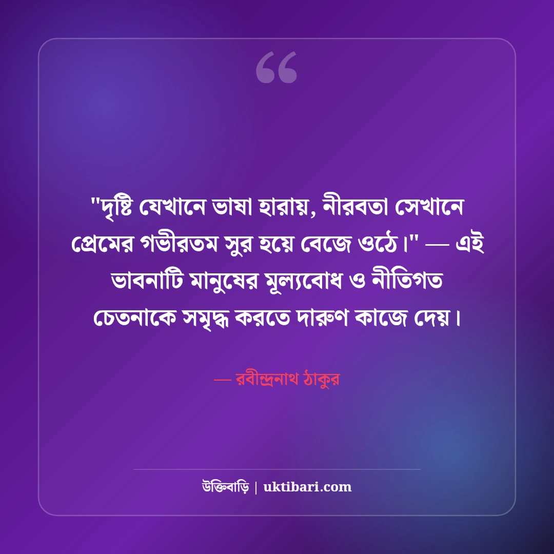 রবীন্দ্রনাথ ঠাকুরের চোখ নিয়ে উক্তি ও কবিতা: দৃষ্টির মায়ায় ৫০+ অমর প্রেমবাণী [২০২৬] - রবীন্দ্রনাথ ঠাকুর এর সেরা উক্তি ফটো কার্ড