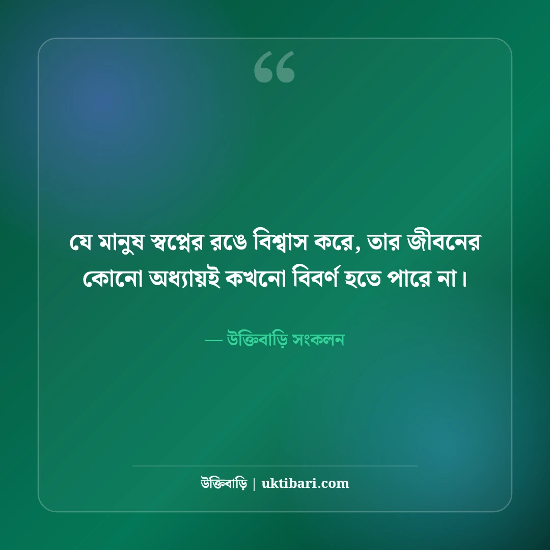 রঙিন জীবন ও স্বপ্ন নিয়ে সুন্দর উক্তি: আশার আলোয় ৫০+ রঙিন জীবনবোধ বাণী [২০২৬] - উক্তিবাড়ি সংকলন এর সেরা উক্তি ফটো কার্ড