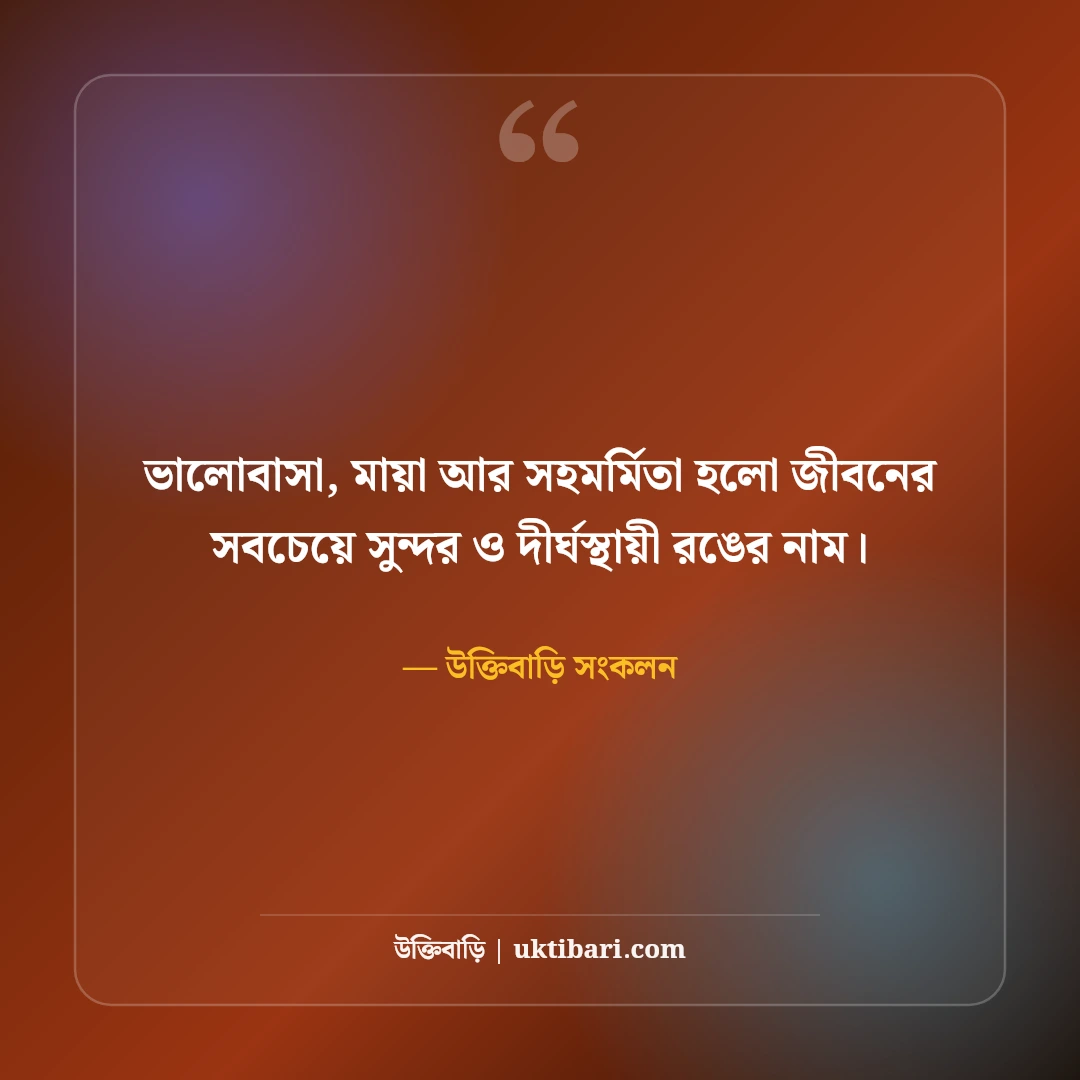 রঙিন জীবন ও স্বপ্ন নিয়ে সুন্দর উক্তি: আশার আলোয় ৫০+ রঙিন জীবনবোধ বাণী [২০২৬] - উক্তিবাড়ি সংকলন এর সেরা উক্তি ফটো কার্ড