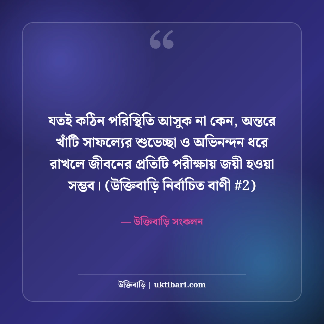 সাফল্যের শুভেচ্ছা ও অভিনন্দন বার্তা: যেকোনো অর্জনে ৫০+ অনুপ্রেরণা কথা [২০২৬] - উক্তিবাড়ি সংকলন এর সেরা উক্তি ফটো কার্ড
