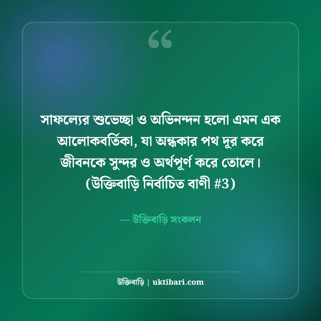 সাফল্যের শুভেচ্ছা ও অভিনন্দন বার্তা: যেকোনো অর্জনে ৫০+ অনুপ্রেরণা কথা [২০২৬] - উক্তিবাড়ি সংকলন এর সেরা উক্তি ফটো কার্ড