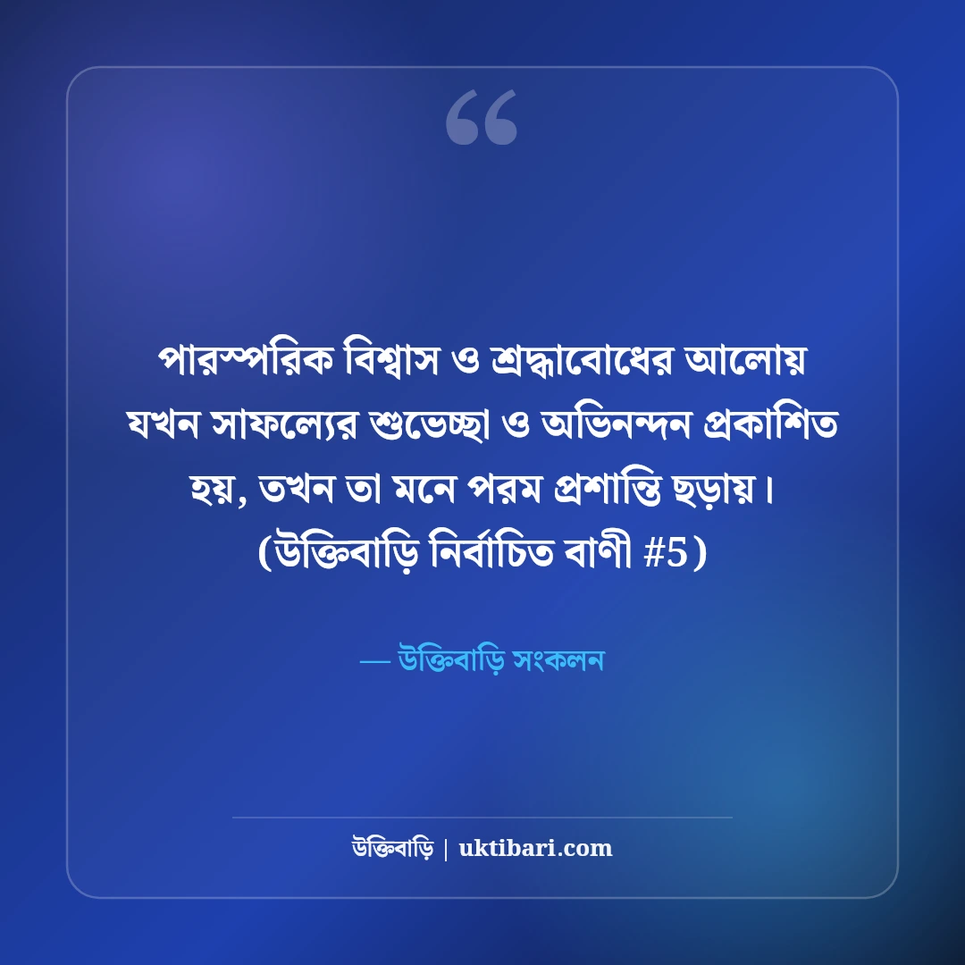 সাফল্যের শুভেচ্ছা ও অভিনন্দন বার্তা: যেকোনো অর্জনে ৫০+ অনুপ্রেরণা কথা [২০২৬] - উক্তিবাড়ি সংকলন এর সেরা উক্তি ফটো কার্ড