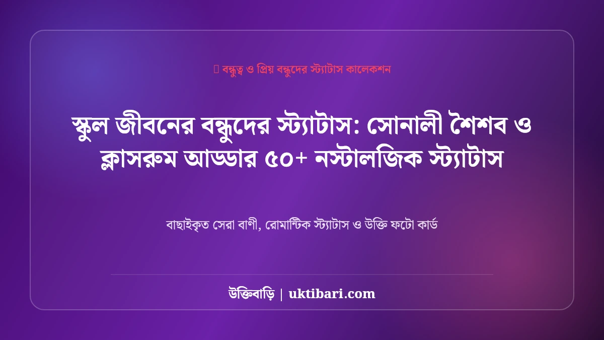 ফেসবুক স্ট্যাটাস স্ট্যাটাস: সোনালী শৈশব ও ক্লাসরুম আড্ডার ৫০+ নস্টালজিক স্ট্যাটাস [২০২৬]