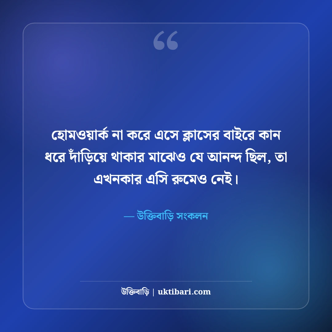 স্কুল জীবনের বন্ধুদের স্ট্যাটাস: সোনালী শৈশব ও ক্লাসরুম আড্ডার ৫০+ নস্টালজিক স্ট্যাটাস - উক্তিবাড়ি সংকলন এর সেরা উক্তি ফটো কার্ড